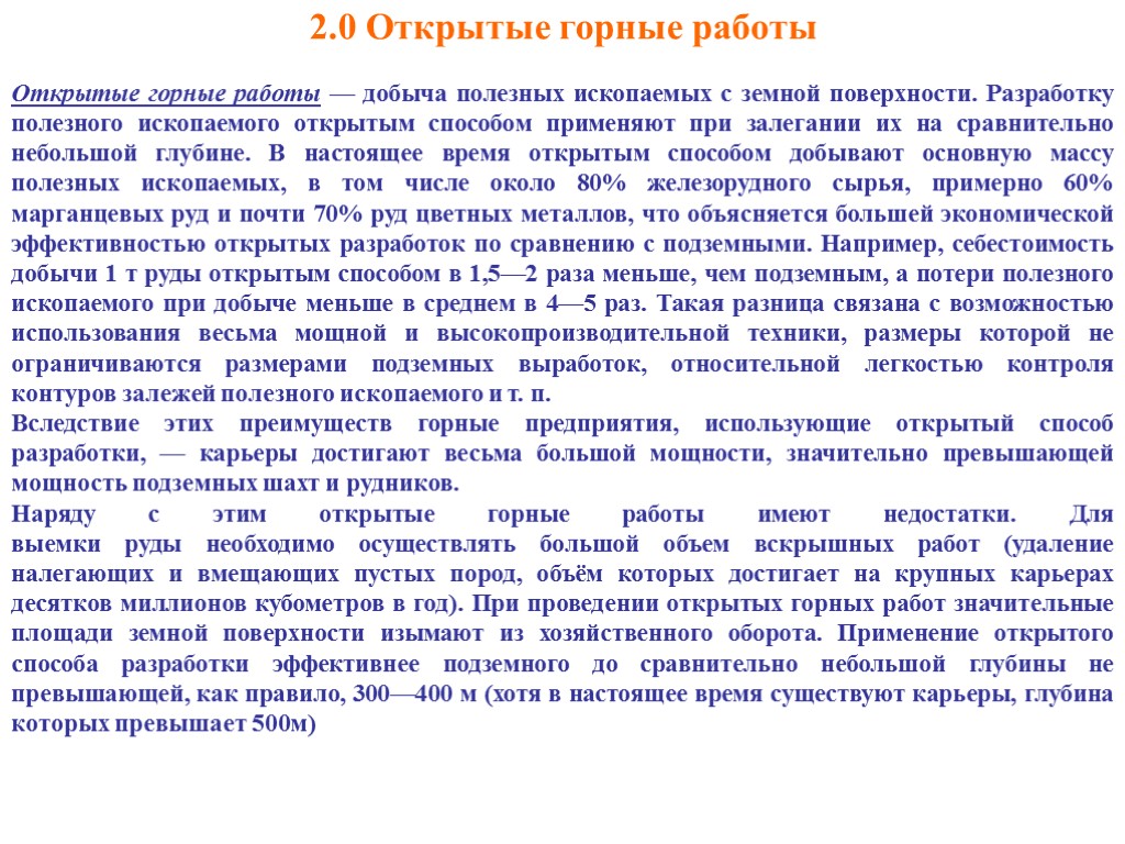 2.0 Открытые горные работы Открытые горные работы — добыча полезных ископаемых с земной поверхности.